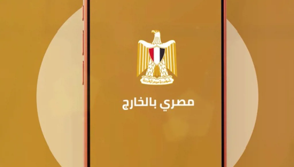 "مصري بالخارج": أوّل منصّة إلكترونيّة للخدمات القنصليّة للمصريّين بالخارج... ماذا نعرف عنها؟