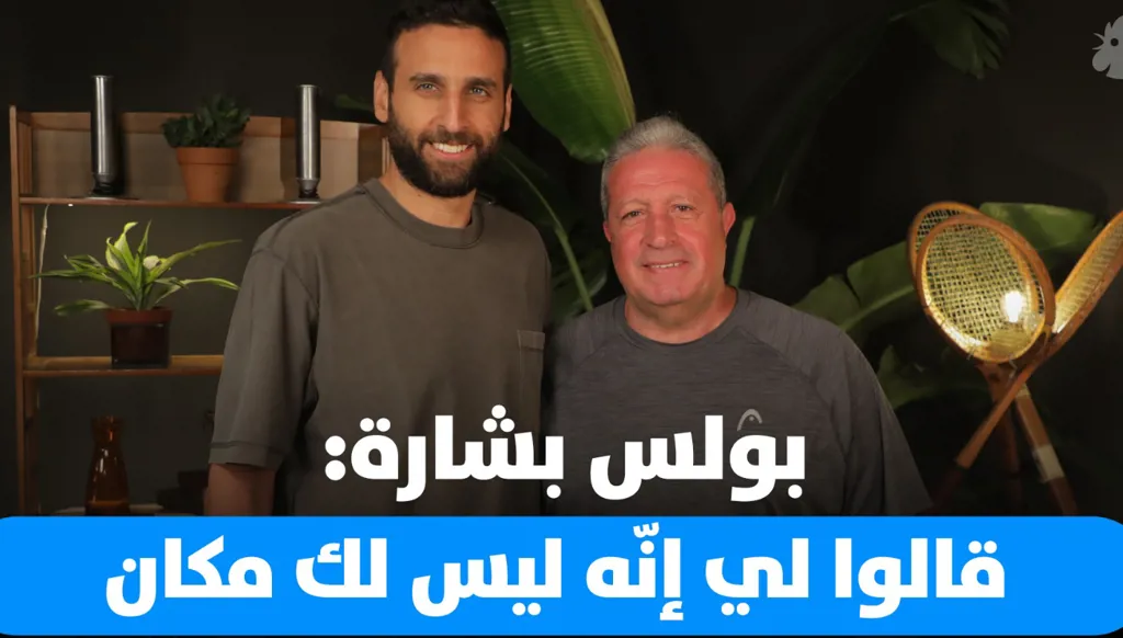 بولس بشارة يتحدث بصراحة عن التهميش والعودة (فيديو)