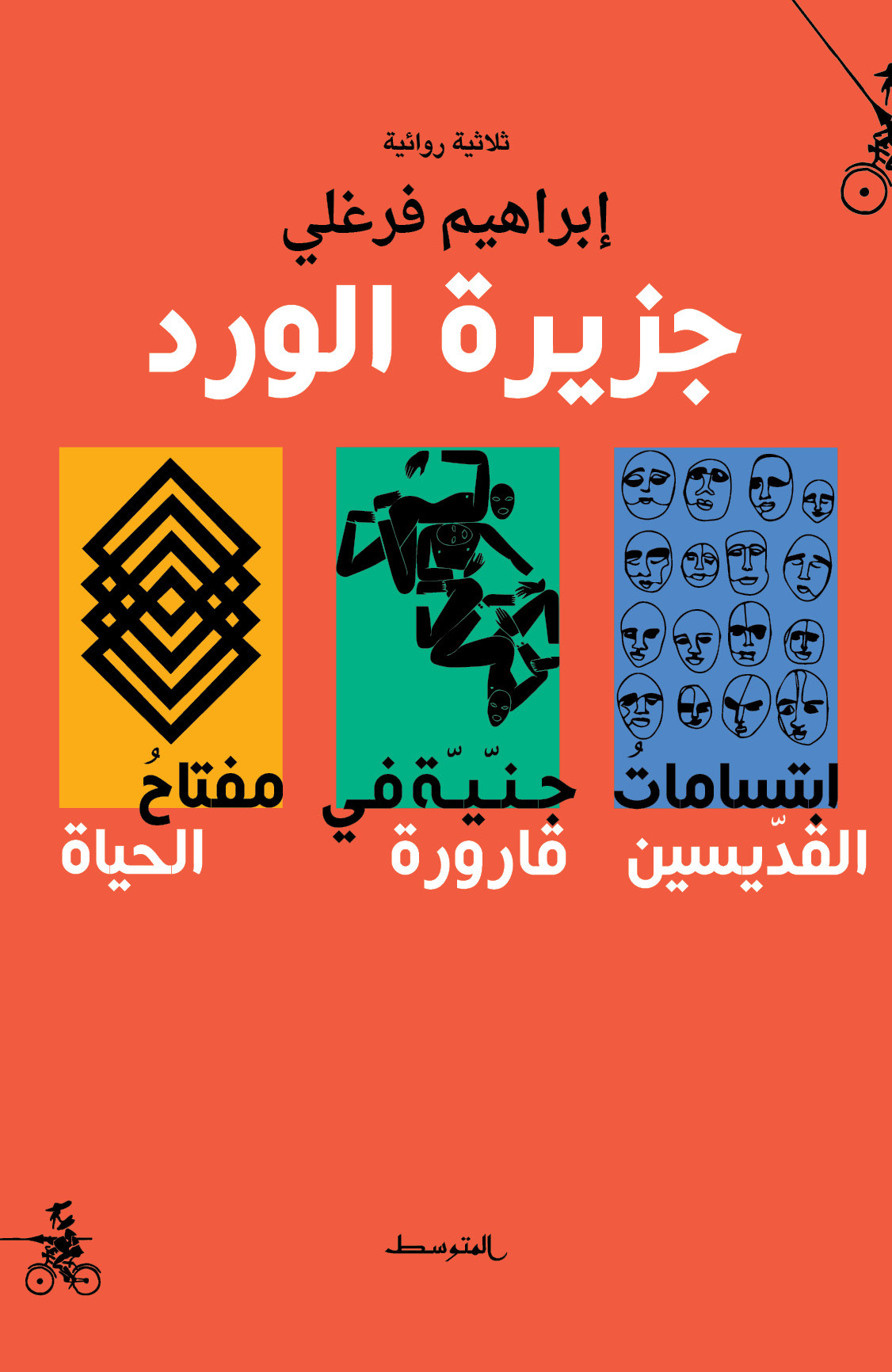 ثلاثية 'جزيرة الورد'. (المتوسط)