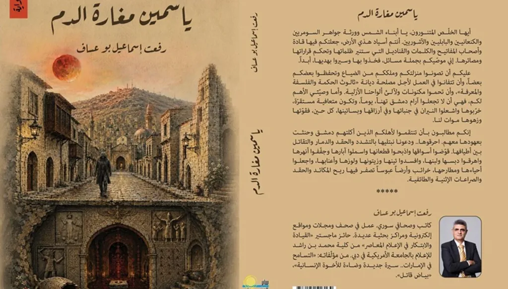 "ياسمين مغارة الدّم".. سيرة وطن محكوم بالآلام تطوّقه أقدار سود