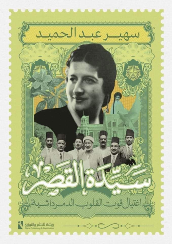 رواية 'سيدة القصر'.