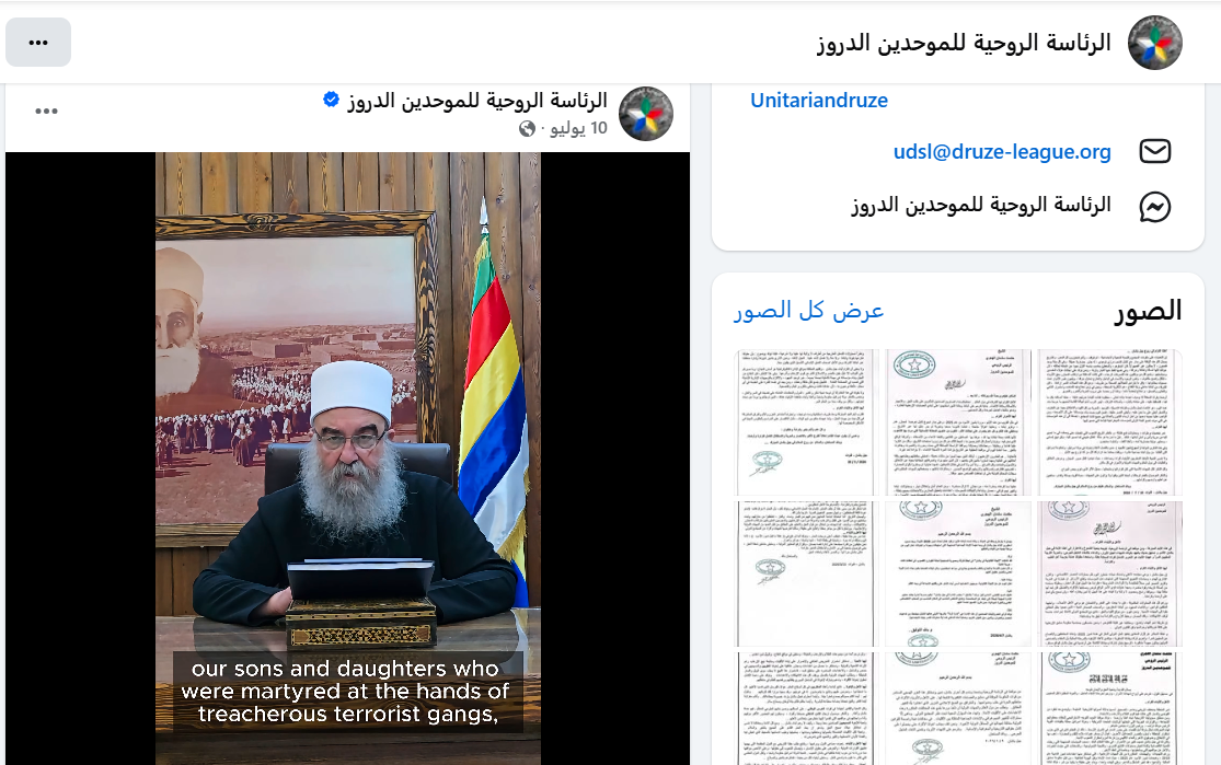 لقطة لبيان الهجري المنشور في الصفحة الرسمية للرئاسة الروحية في الفايسبوك في 10 تموز 2026