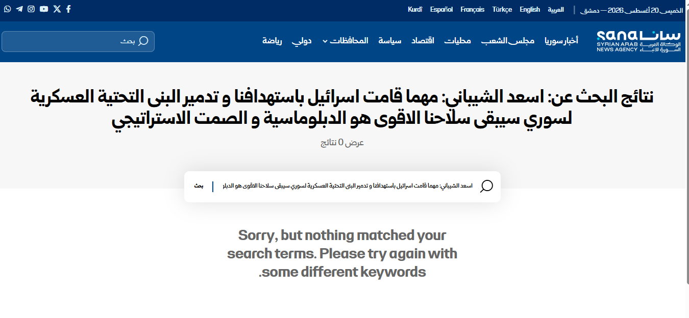 لقطة شاشة لنتيجة البحث على موقع وكالة سانا الرسمية