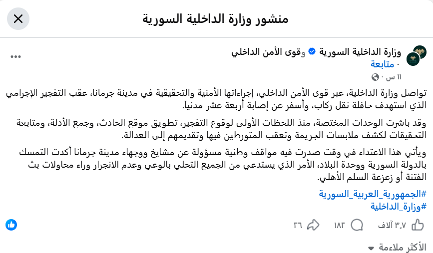 لقطة لبيان وزارة الداخلية المنشور في 7 آب 2026