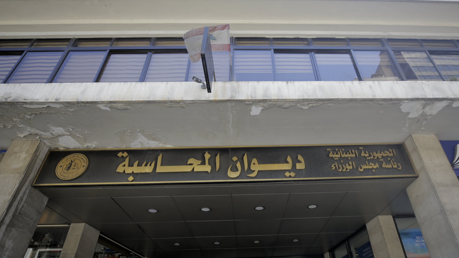 ديوان المحاسبة