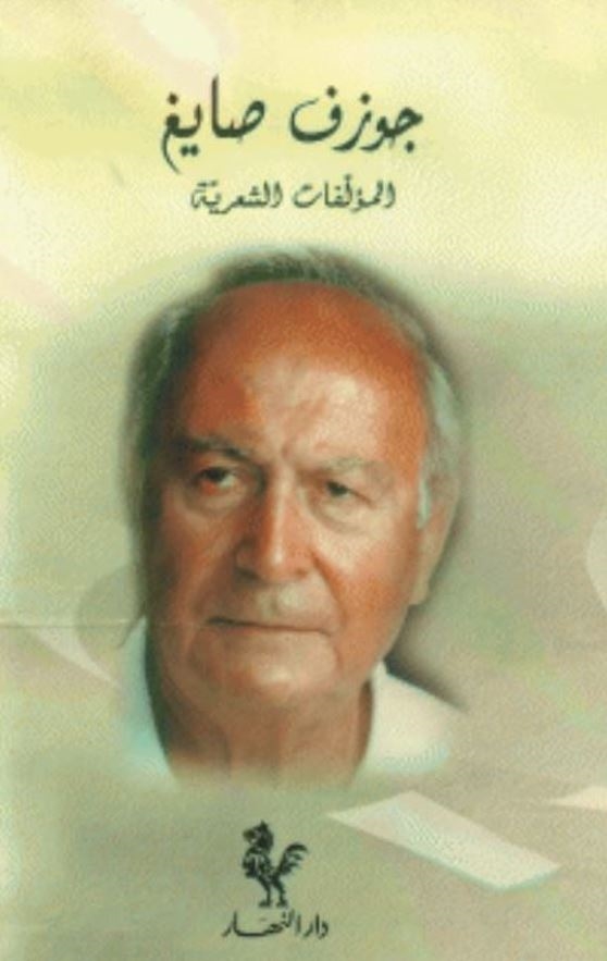 جوزف صايغ: الشعر المصفَّى حتى النقاء