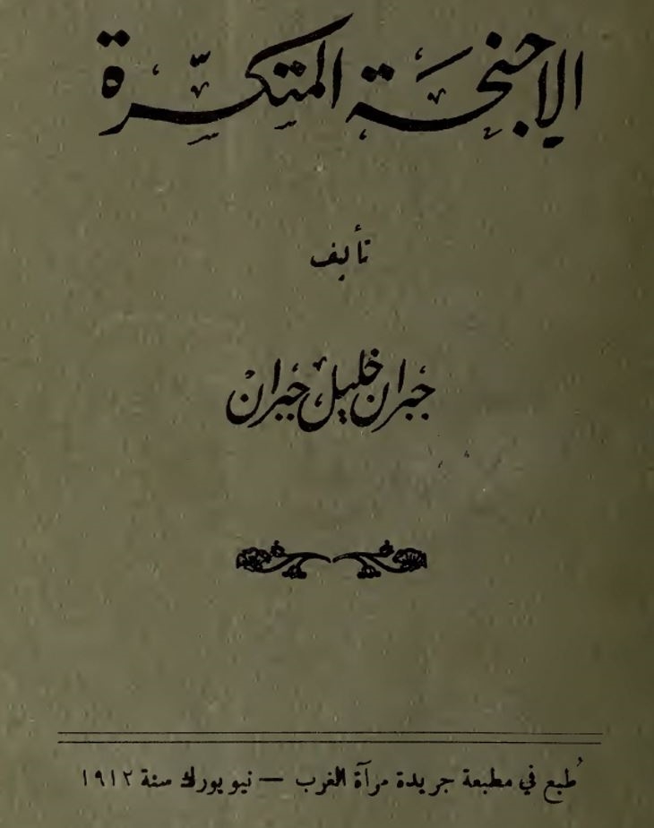 “الأَجنحة المتكسّرة“ لجبران - تطوُّر السرد القصصي (1912)