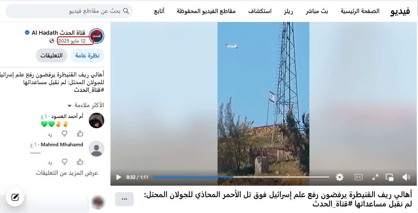 لقطة من تقرير قناة الحدث المنشور بتاريخ 12 أيار 2025 في الفايسبوك، وتظهر مشهد رفع العلم الإسرائيلي