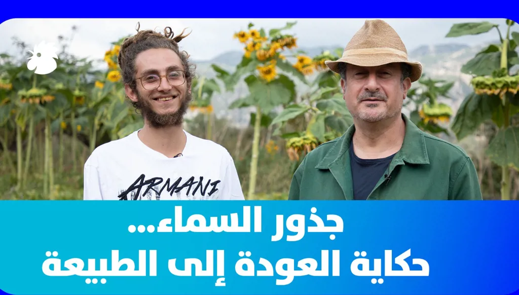 من بيروت إلى الجبل: رحلة مع الأرض