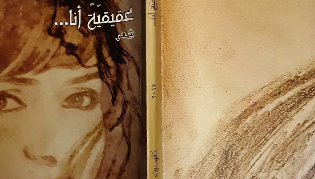 يباب الحبّ في ديوان "عقيقيّة أنا..." لكلوديت عقيقي