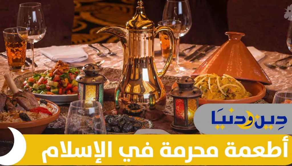 الأطعمة والمشروبات في الإسلام: بين الحلال والحرام