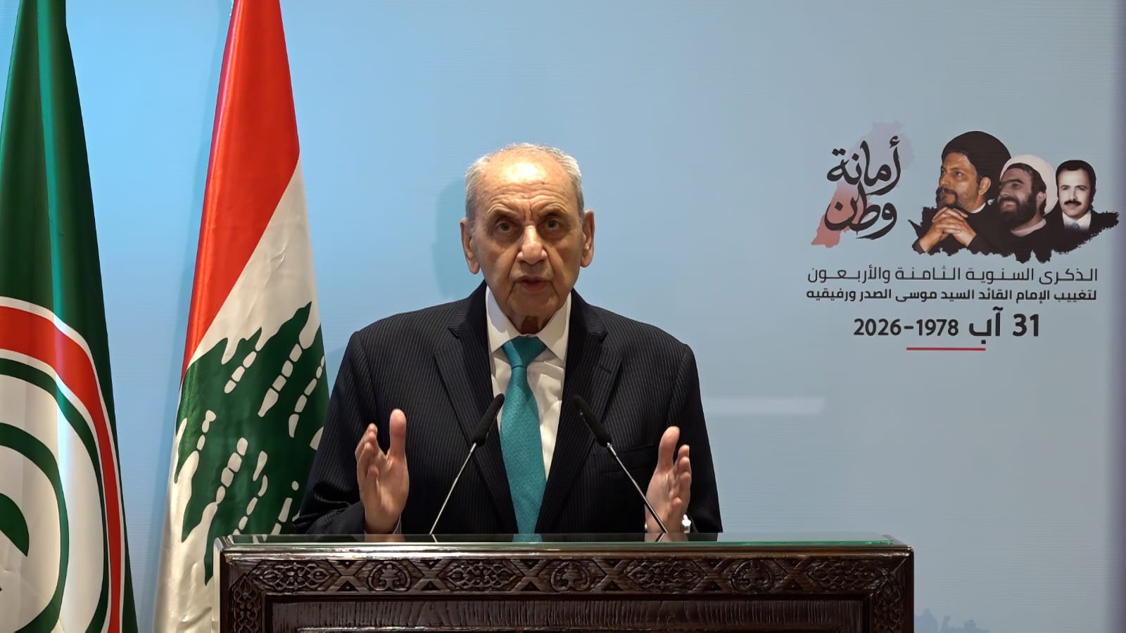 كلمة رئيس مجلس النواب نبيه بري في الذكرى الثامنة والأربعين لتغييب السيد موسى الصدر ورفيقيه.