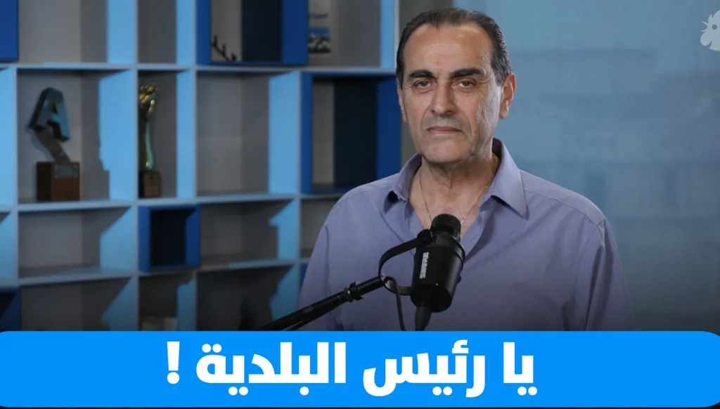 البلديات بداية الإصلاح الحقيقي (فيديو)