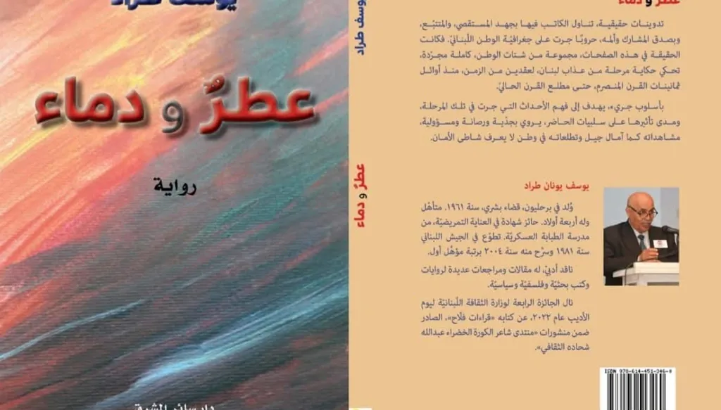 جدليَّة السّيرة والوثيقة: الخطاب السّرديّ وإشكاليَّة النَّوع في رواية "عطر ودماء" ليوسف طراد