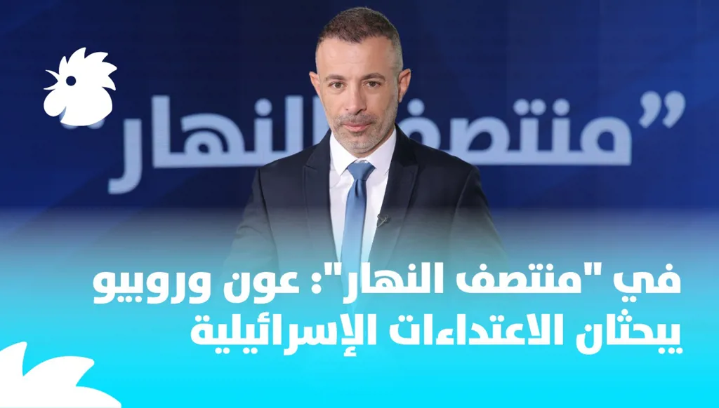 في "منتصف النهار": عون وروبيو يبحثان الاعتداءات الإسرائيلية وقضية حصر السلاح