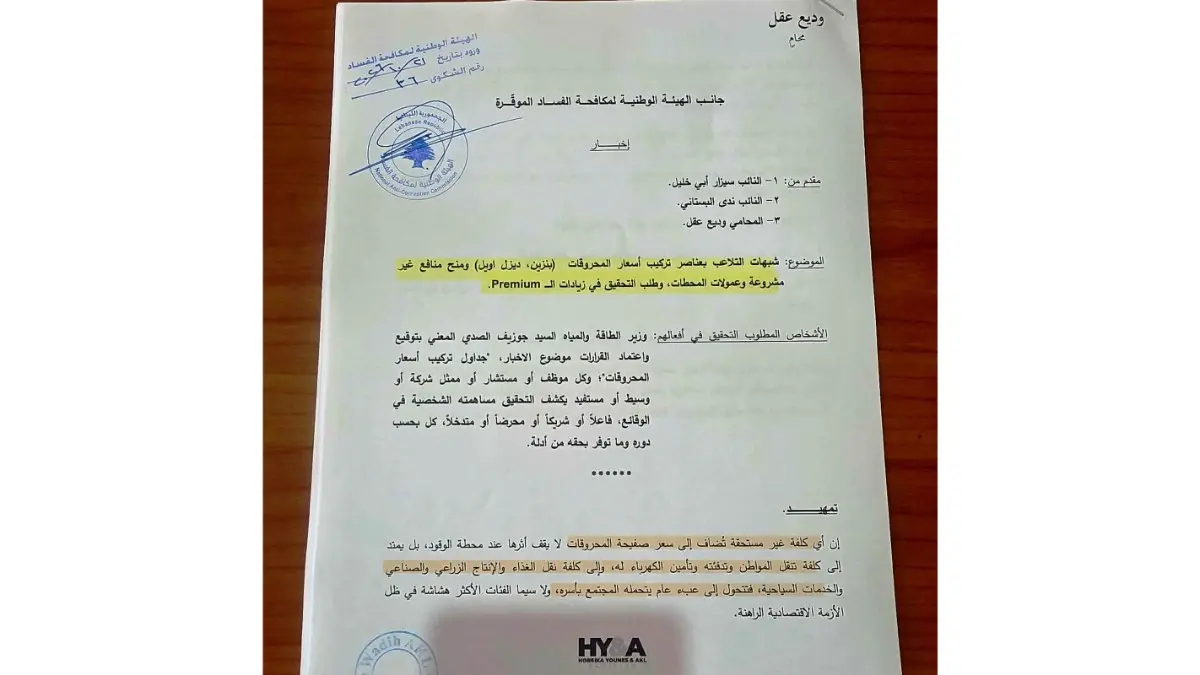 الإخبار الثاني المقدّم من قبل التيار الوطني الحر. (الوكالة الوطنية)