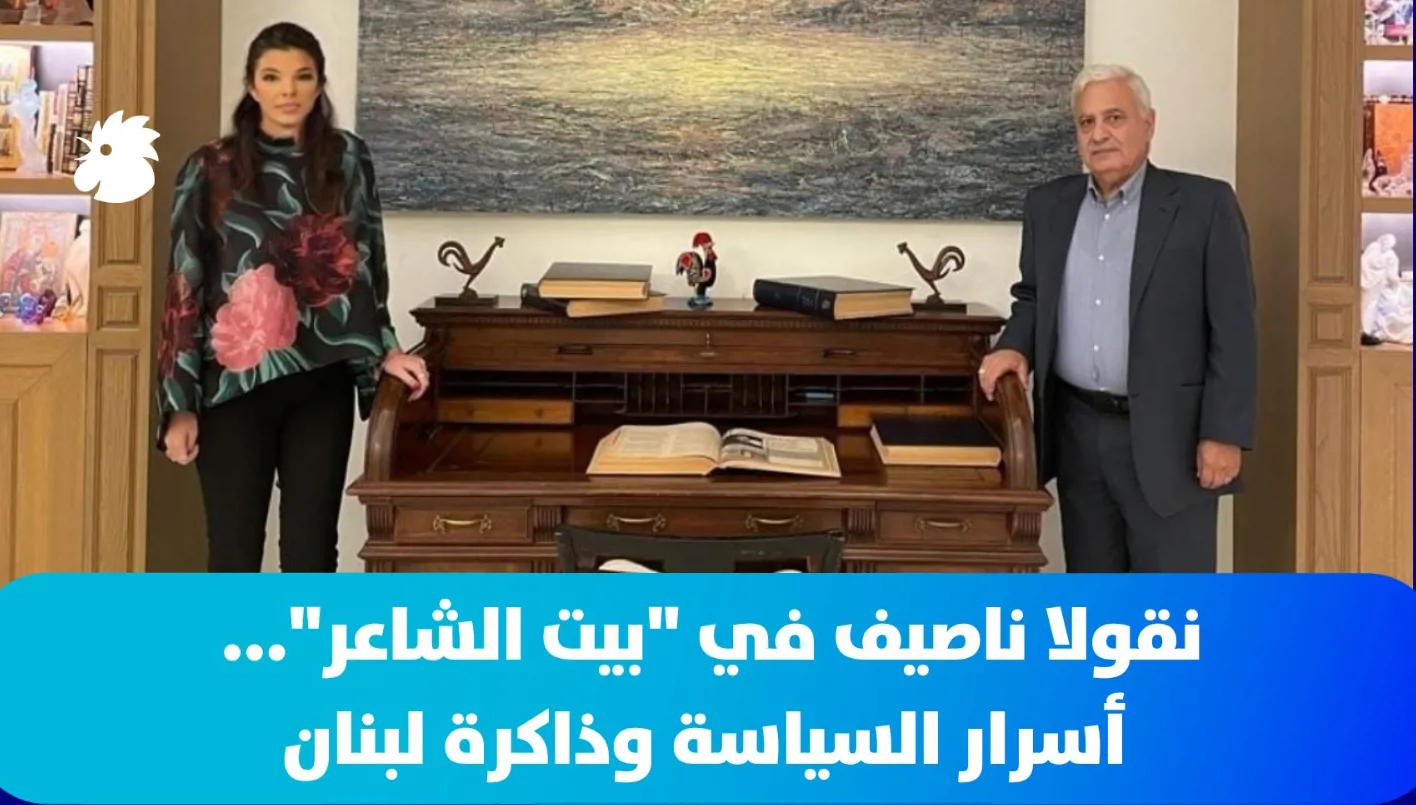 نقولا ناصيف في "بيت الشاعر"... أسرار السياسة وذاكرة لبنان