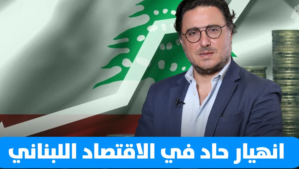 د. فؤاد زمكحل: انهيار حاد في الاقتصاد اللبناني (فيديو)