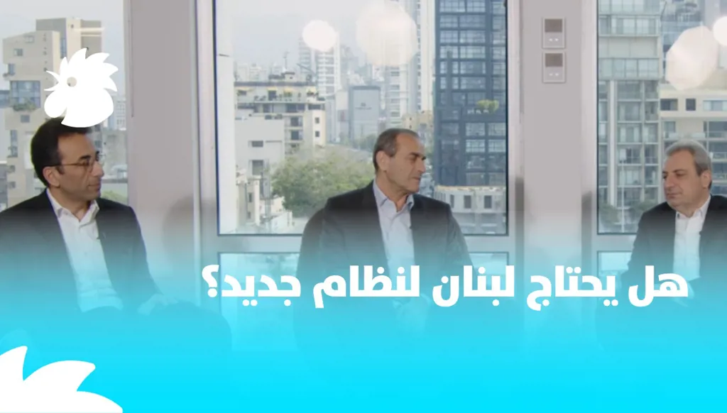هل يحتاج لبنان لنظام جديد؟