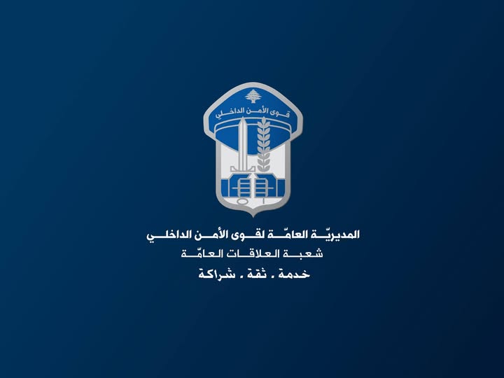 المديريّة العامّة لقوى الأمن الدّاخلي- شعبة العلاقات العامّة.