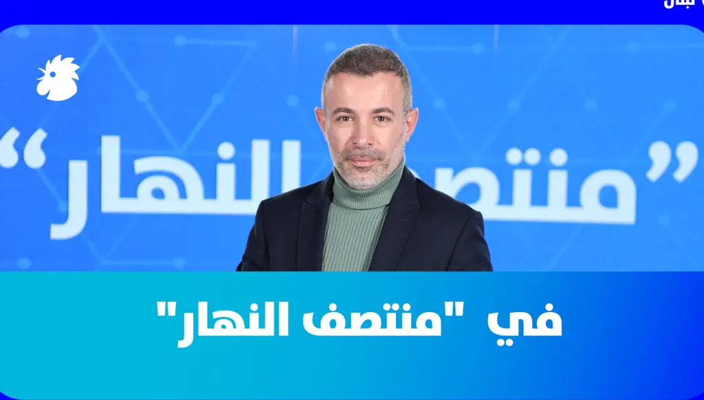 في"منتصف النهار" اليوم: حضور رفيع في اجتماع القاهرة، ولَيّ أذرع ايران من خارج طاولة التفاوض