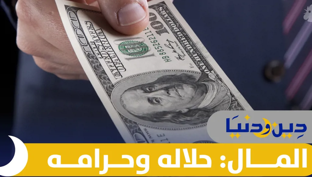 هكذا يؤثر الكسب الحرام على حياتك…كيف تضمن أن مالك حلال؟