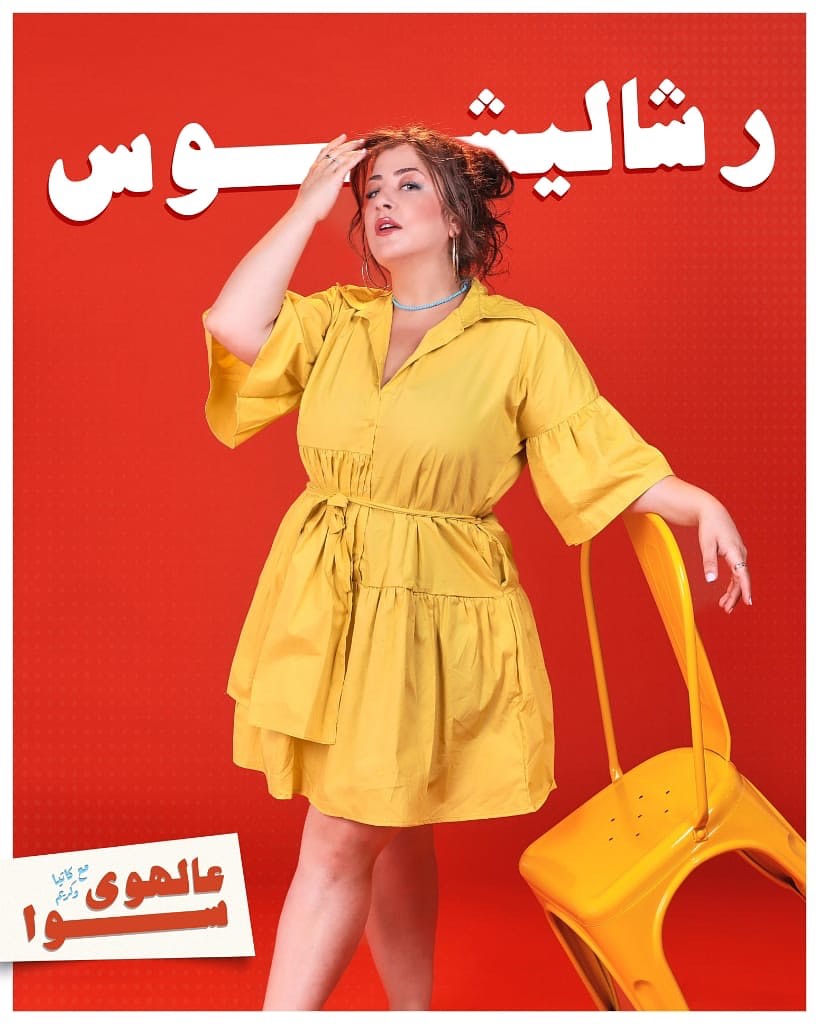ماريا بشارة بدَور “رشا ليشوس“. (Jukebox Productions)