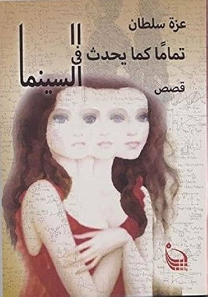 مجموعة قصص 'تماماً كما يحدث في السينما'.