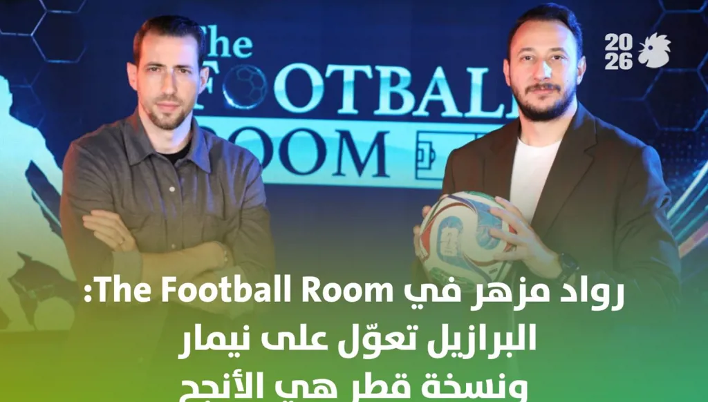 رواد مزهر في "The Football Room": البرازيل تعوّل على نيمار ونسخة قطر هي الأنجح