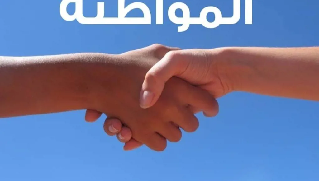 التربية والمواطنة