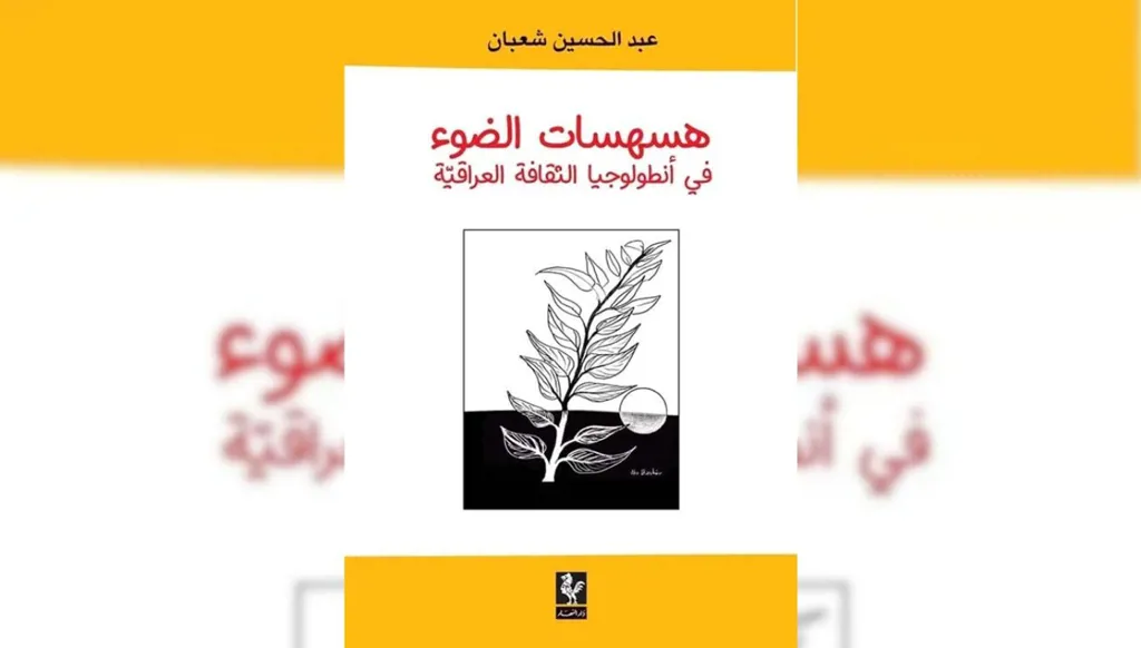 عبد الحسين شعبان يفكّك ذاكرة الثقافة العراقيّة