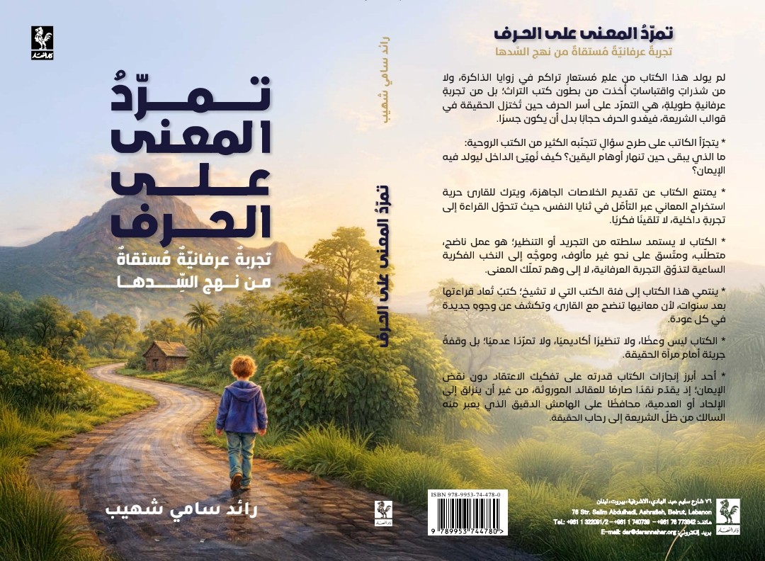 غلاف “تمرّد المعنى على الحرف“ لرائد سامي شهيّب.
