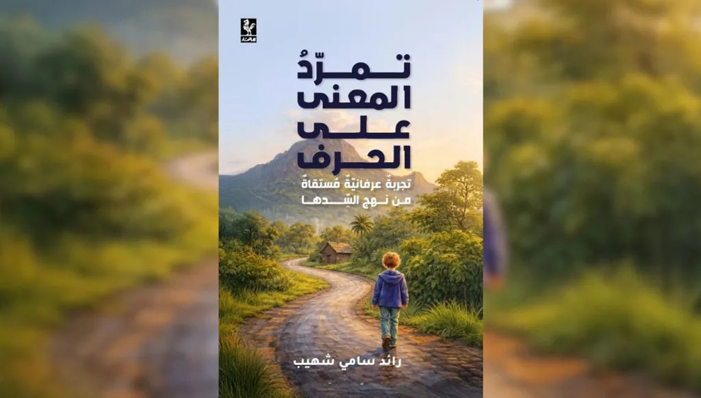 "تمرّد المعنى على الحرف" لرائد سامي شهيّب