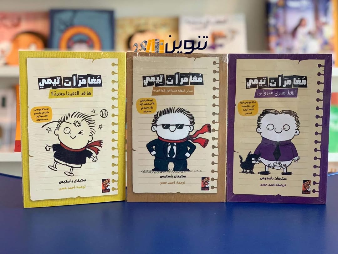 سلسلة 'مغامرات تيمي' بالعربية. (مكتبة تنوين)