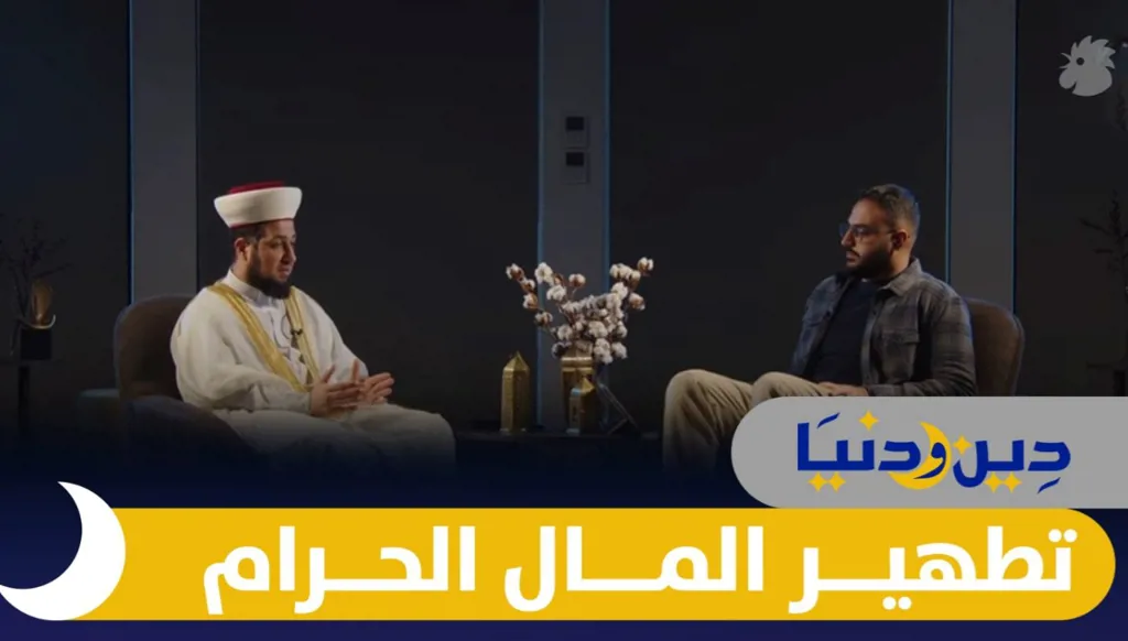 مال دون بركة... كيف تتحقق من صحة أموالك وتطهرها من الحرام؟