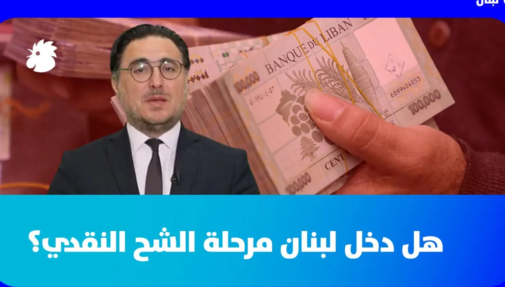 هل دخل لبنان مرحلة الشح النقدي؟ د. فؤاد زمكحل يشرح الأسباب