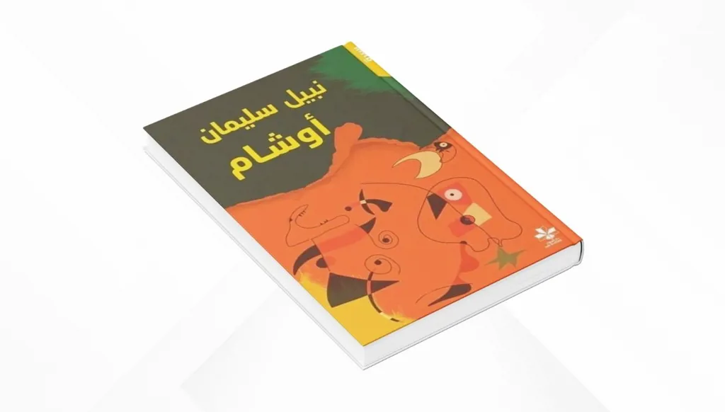 أوجاع ملوّنة، ووشم على خاصرة العقل