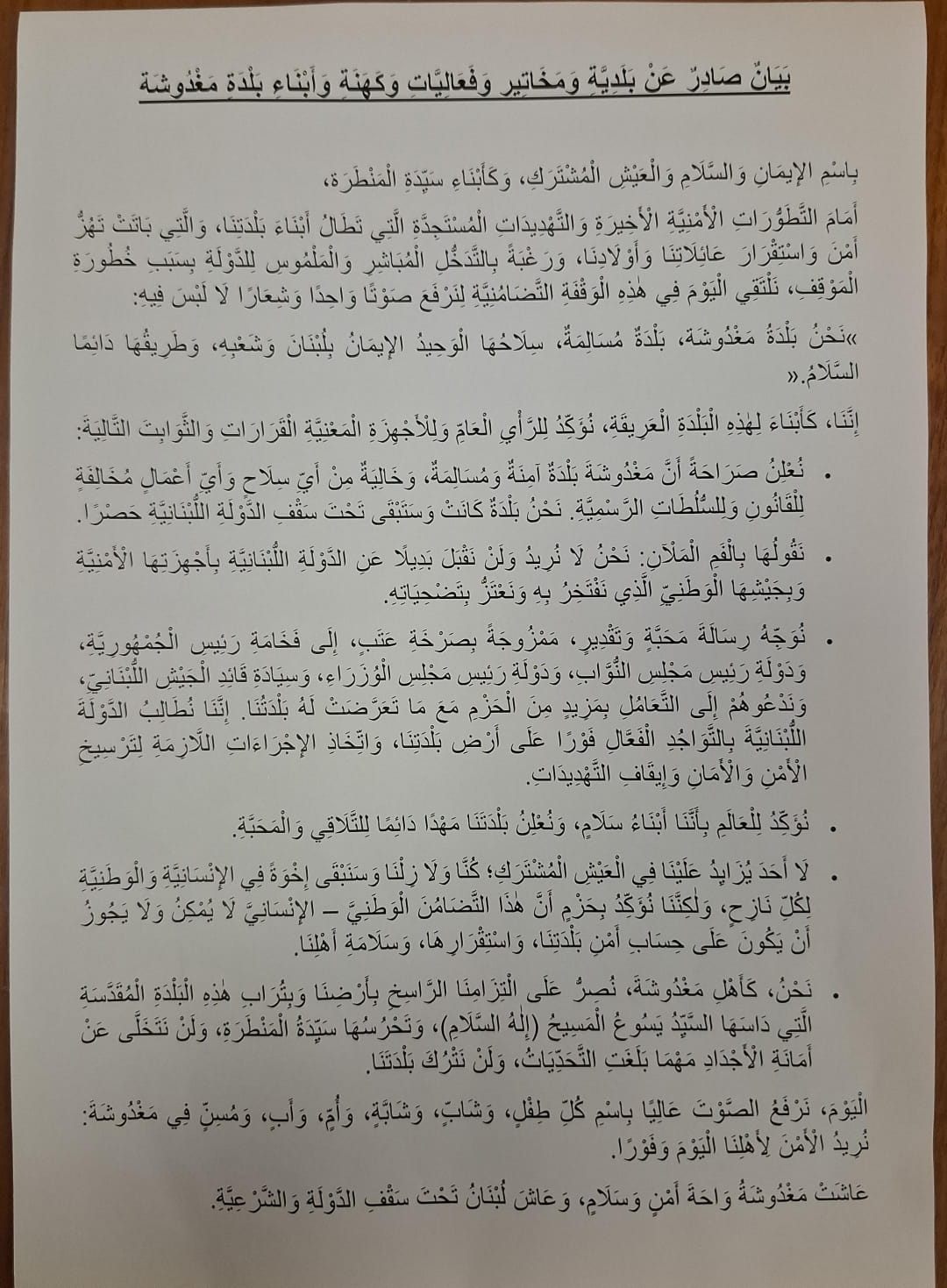 بيان صادر عن أهل مخاتير وفعاليات مغدوشة (النهار).