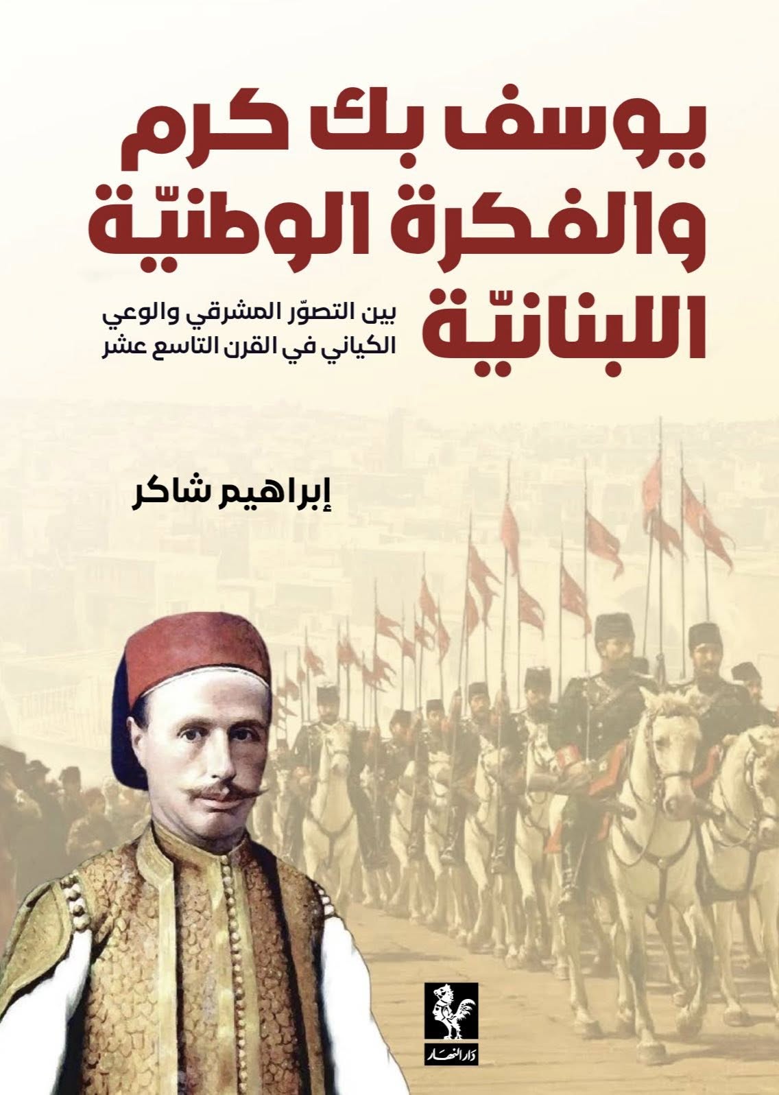 غلاف الكتاب. (دار النهار)