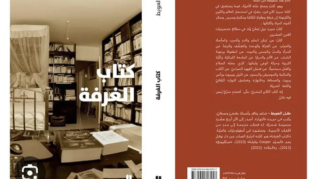 في غرفة تتسع للكون... "كتاب الغرفة" لعقل العويط بين الوجدان والسيرة