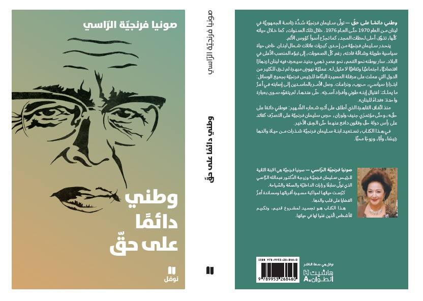 غلاف كتاب الراحلة. (النهار)