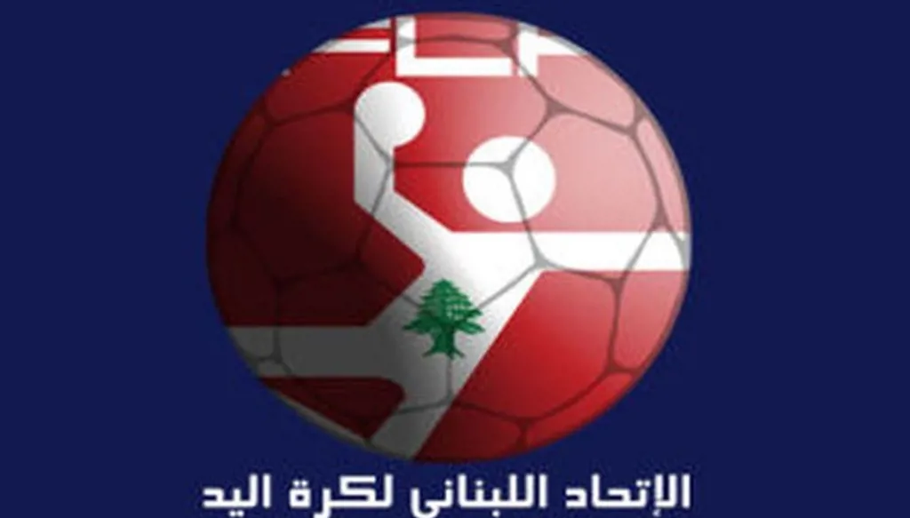 9 مرشّحين لـ9 مراكز في انتخابات الاتحاد اللبناني لكرة اليد