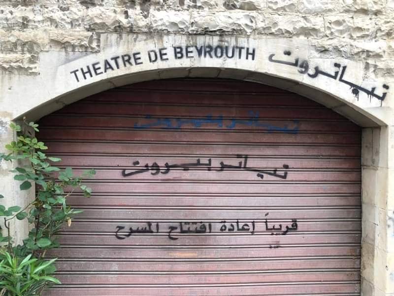 مسرح بيروت يواجه مصيراً قاتماً بعد سحبه من لائحة الرد العام للأبنية التاريخية (الصورة من فايسبوك)