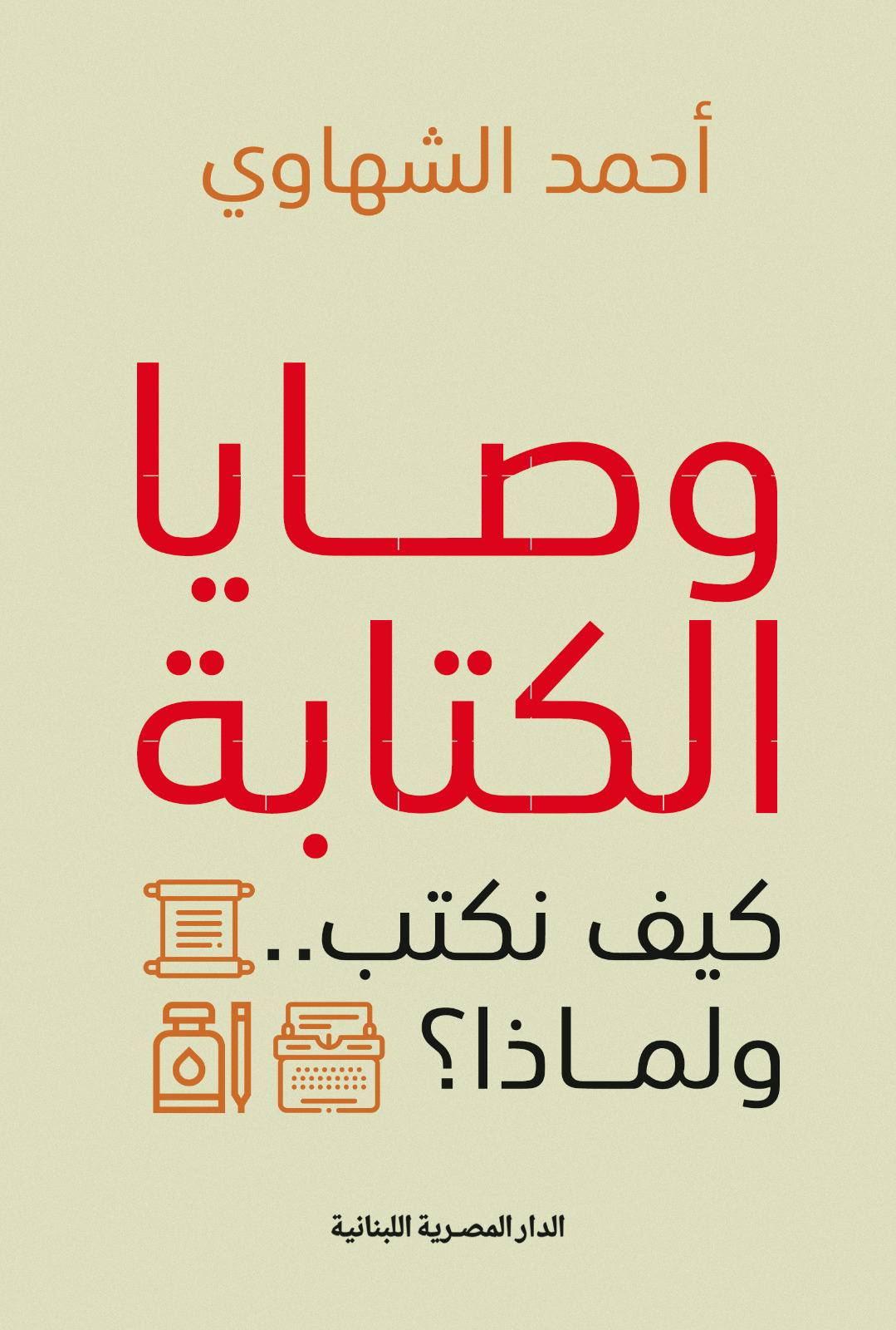 كتاب 'وصايا الكتابة كيف نكتب ولماذا؟'. (الدار المصري اللبنانية)