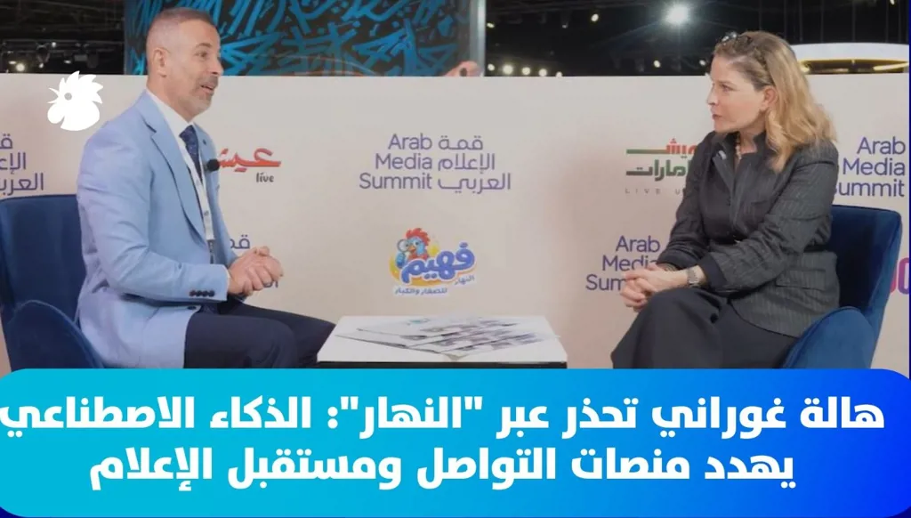 الصحافية هالة غوراني تحذر عبر "النهار": الذكاء الاصطناعي يهدد منصات التواصل ومستقبل الإعلام