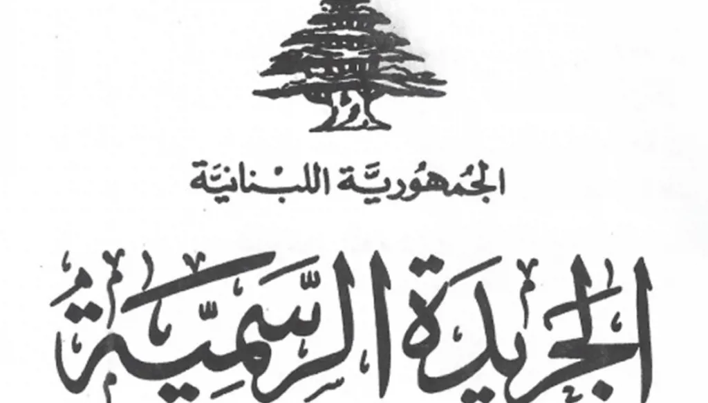 "القوانين الثلاثة" تصدر الخميس في الجريدة الرسمية فهل تُنفّذ أو يُطعن بدستورية موادها؟