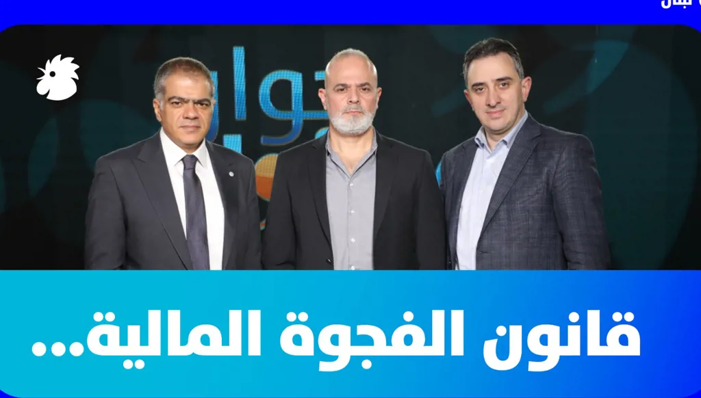 الفجوة المالية من "حوار مسؤول"