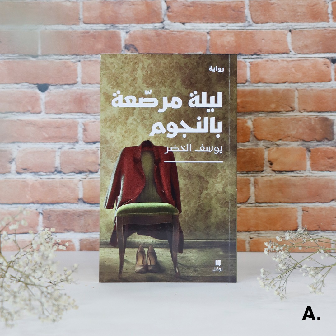 ”ليلة مرصّعة بالنجوم” ليوسف الخضر.