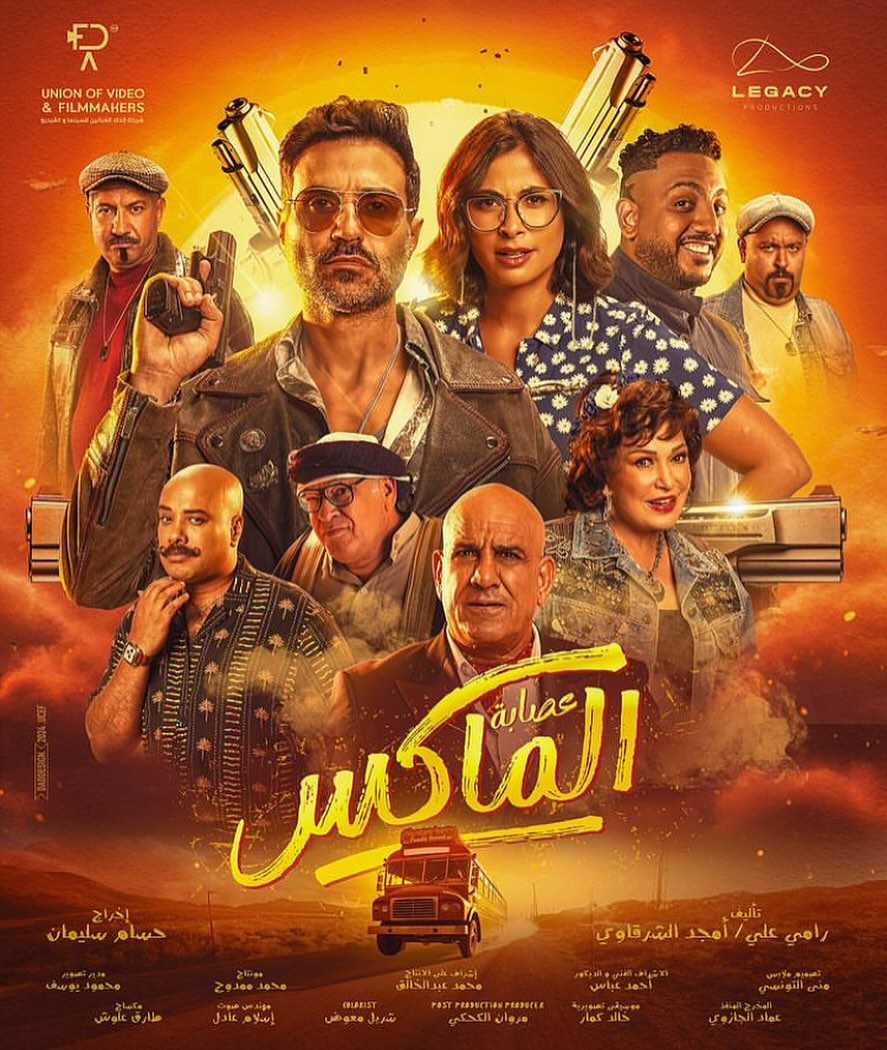 بوستر فيلم عصابة الماكس الذي يعرض في عيد الأضحى (انستغرام)