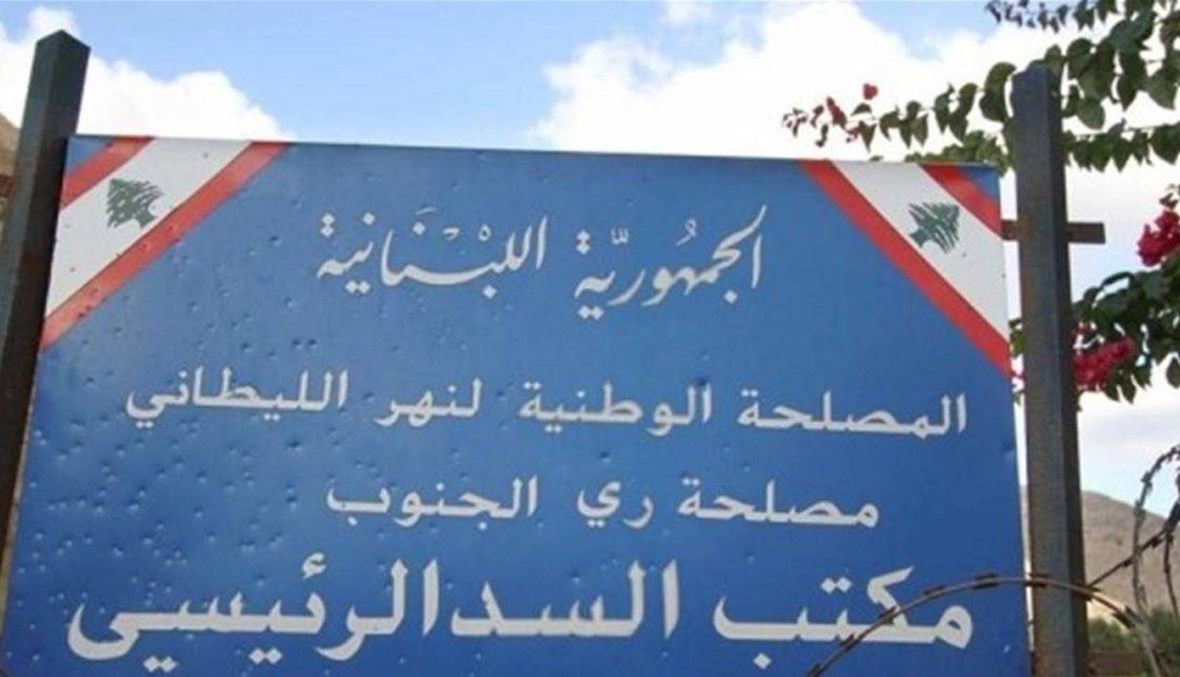 المصلحة الوطنية لنهر الليطاني 
